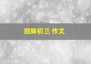 回眸初三 作文